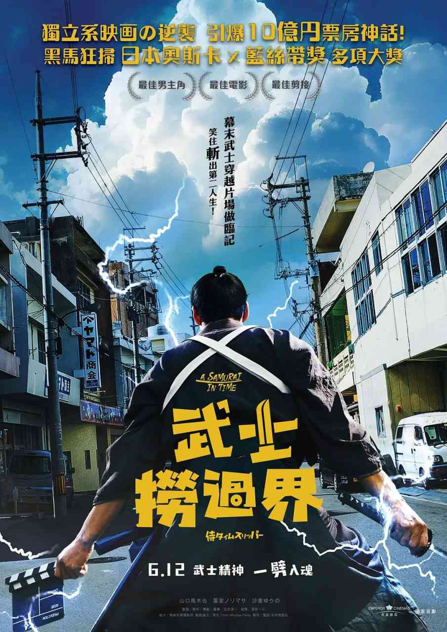 《穿越武士 侍》免费在线播放｜喜剧·日本