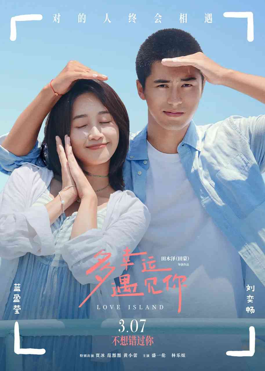 《多幸运遇见你》免费在线播放｜剧情,喜剧,爱情·中国大陆