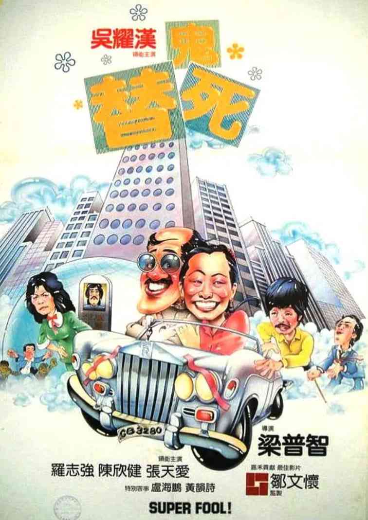 《龙咁威 1981》免费在线播放｜喜剧·中国香港