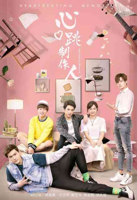 《心跳制作人》免费在线播放｜剧情,喜剧,爱情·中国大陆