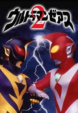 《哉阿斯奥特曼2：超人大战·光与影》免费在线播放｜动作 ,科幻·日本