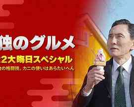 《孤独的美食家：笑料加量！当五郎遇上搞笑艺人》免费在线播放｜剧情·日本