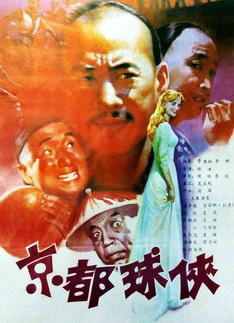 《京都球侠》免费在线播放｜喜剧,古装,运动·中国大陆