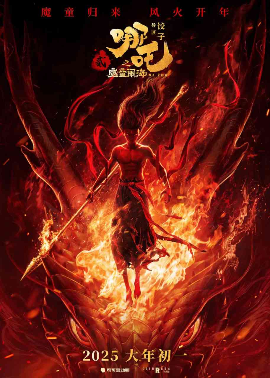 《哪吒之魔童闹海》免费在线播放｜剧情,喜剧,动画,奇幻·中国大陆