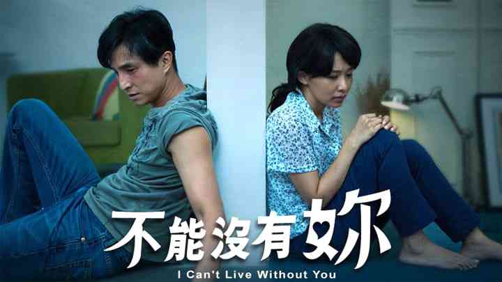 《爱，不能没有你》免费在线播放｜剧情,爱情·中国大陆