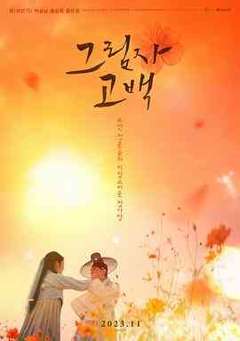 《影子告白》免费在线播放｜爱情,古装·韩国