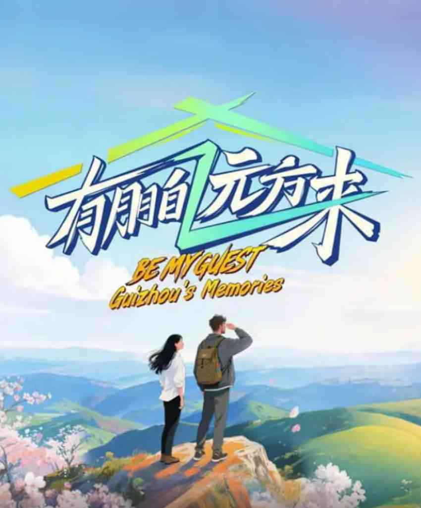 《有朋自远方来 第四季》免费高清无广告在线播放|历史,真人秀·中国大陆·2025