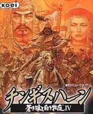 ​成吉思汗4：苍狼与白鹿（1998年 Koei PC）下载｜历史策略游戏