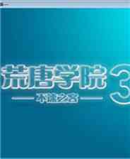 ​荒唐学院3（简体中文免安装版）下载｜角色扮演剧情校园游戏