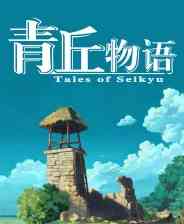 《青岚物语》最新版｜乐趣农场｜农场模拟