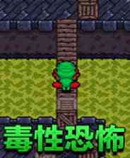 《毒性恐怖》成长冒险｜角色扮演