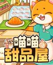 《喵喵甜品屋》官方版》免费下载|模拟经营·治愈·模拟经营·猫