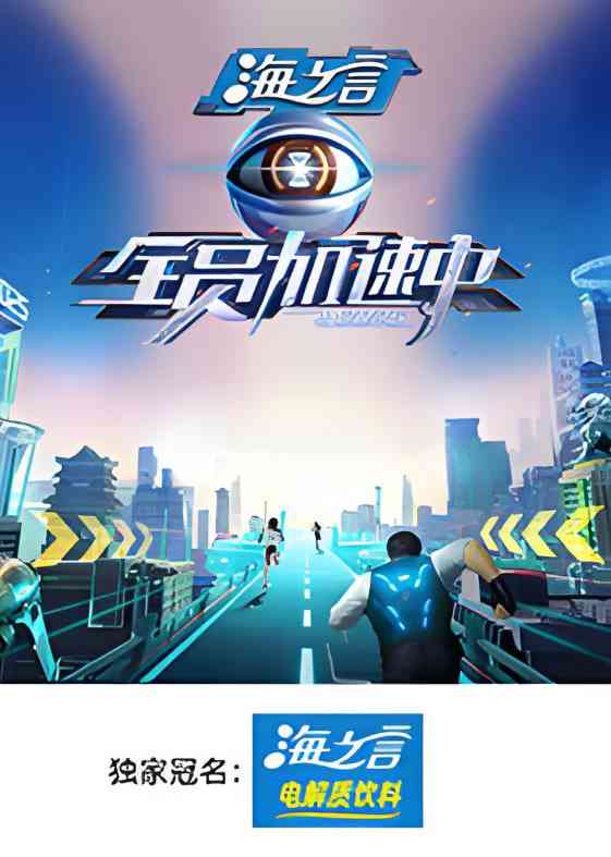 《全员加速中2025》免费高清无广告在线播放|真人秀·中国大陆·2025