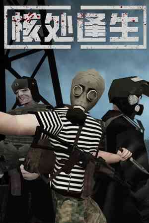 《核处逢生》官方版》免费下载|动作游戏·恐怖·生存·合作·后末日