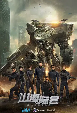 《山海际会》免费高清无广告在线播放|中国动漫,动画·中国大陆·2023