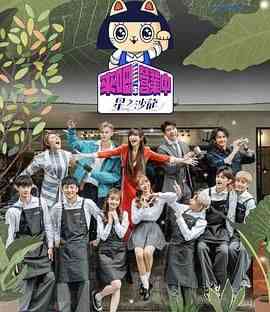 《来吧！营业中2 星之沙龙》免费高清无广告在线播放|真人秀,港台综艺,综艺·中国台湾·2023