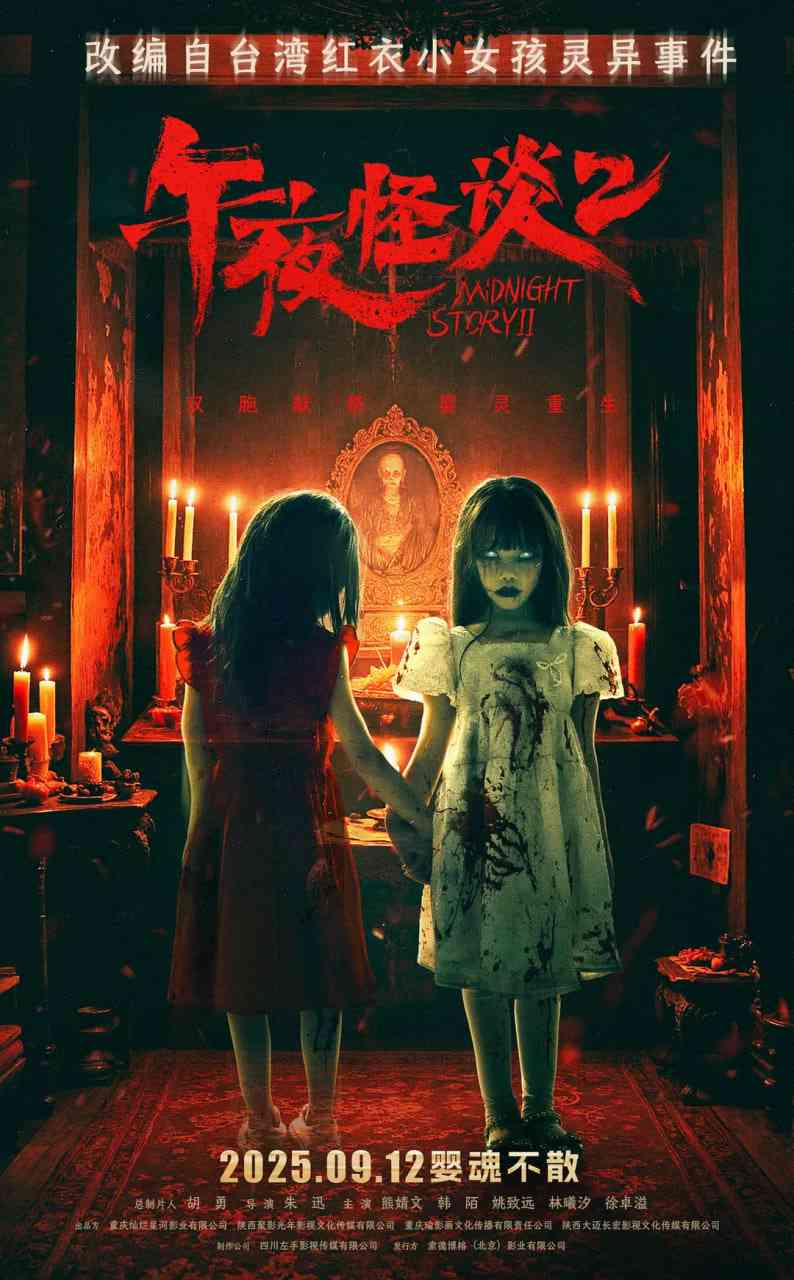 《午夜怪谈2》免费高清无广告在线播放|惊悚,恐怖·中国大陆·2025