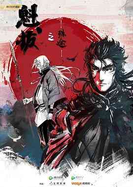 《魁拔之殊途》免费高清无广告在线播放|中国动漫,动画·中国大陆·2021