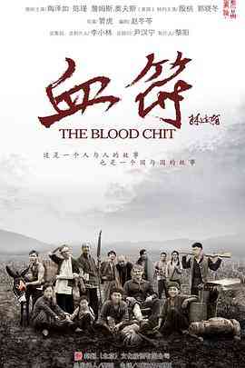 《生死血符》免费高清无广告在线播放|剧情,战争·中国大陆·2015