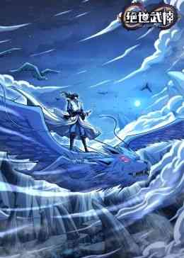 《绝世武神 第七季》免费高清无广告在线播放|中国动漫·中国大陆·2024
