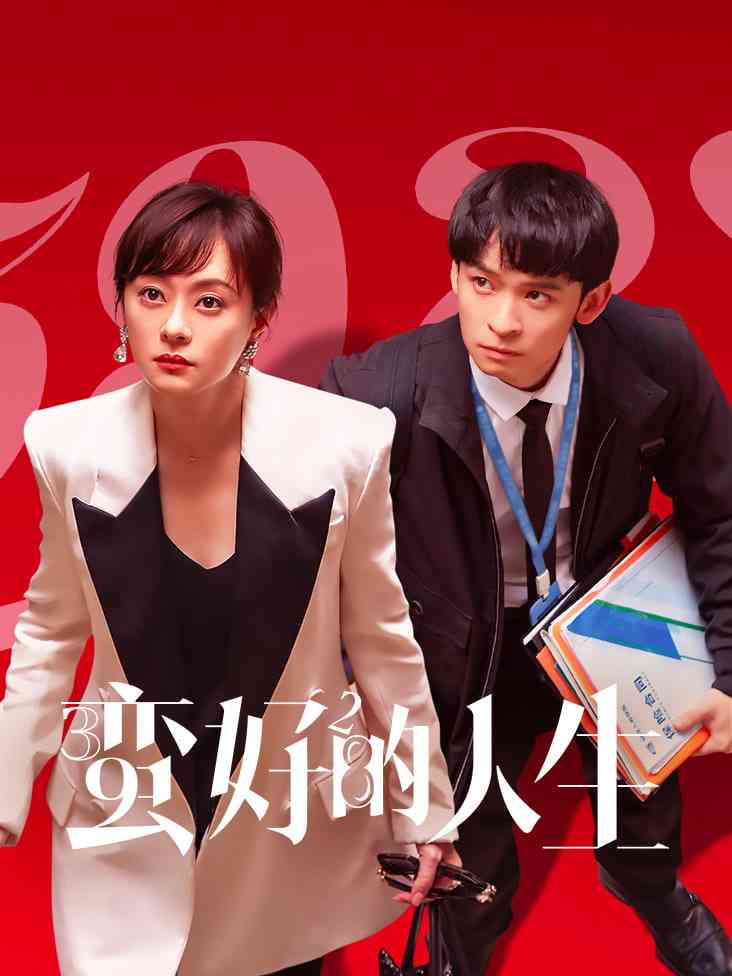 《蛮好的人生》免费高清无广告在线播放|剧情·中国大陆·2025