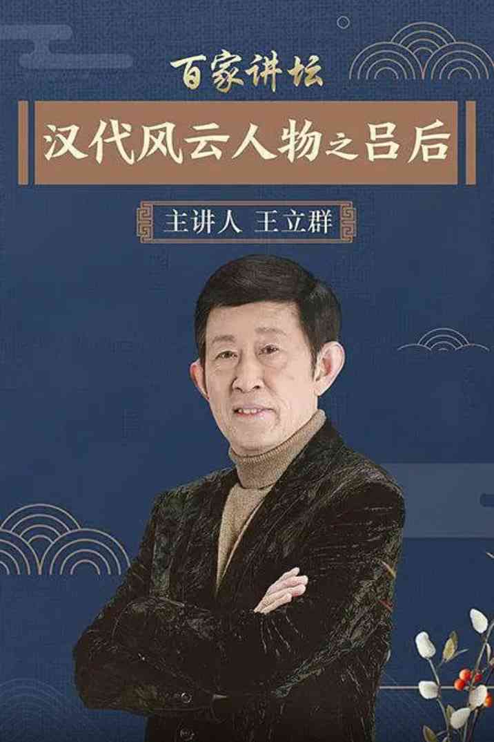 《百家讲坛：汉代风云人物之吕后》免费高清无广告在线播放|历史,脱口秀·中国大陆·2006