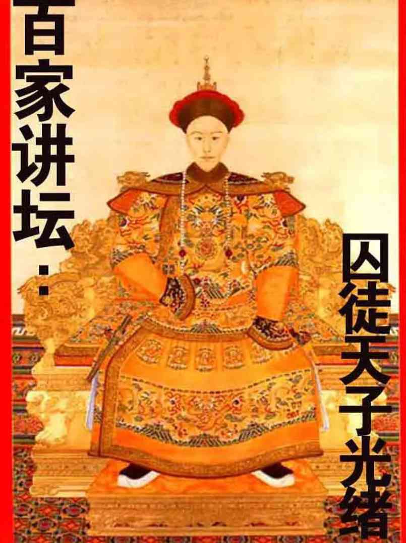 《百家讲坛：囚徒天子光绪》免费高清无广告在线播放|脱口秀·中国大陆·2011