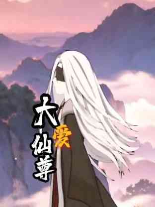 《大爱仙尊》免费高清无广告在线播放|中国动漫·中国大陆·2024