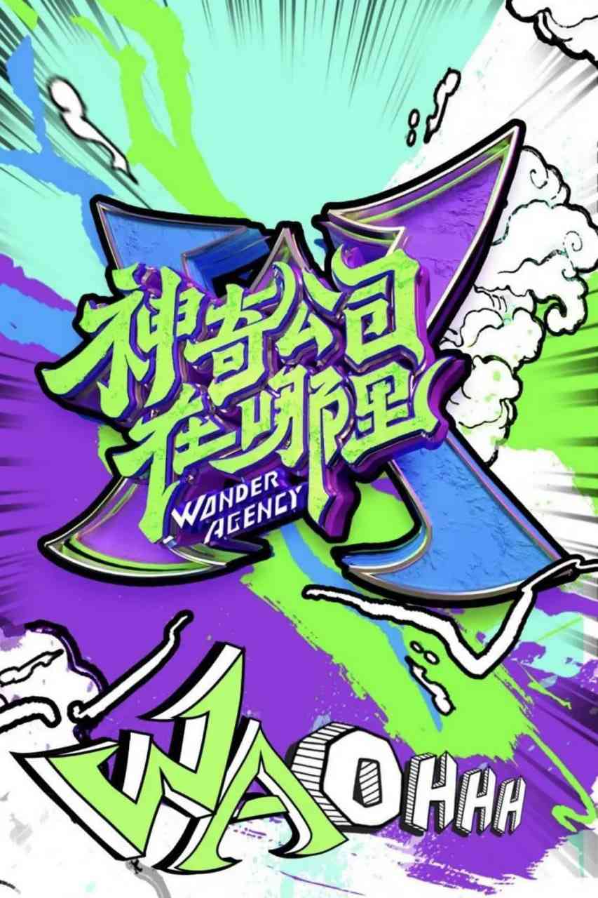 《神奇公司在哪里》免费高清无广告在线播放|真人秀·中国大陆·2020