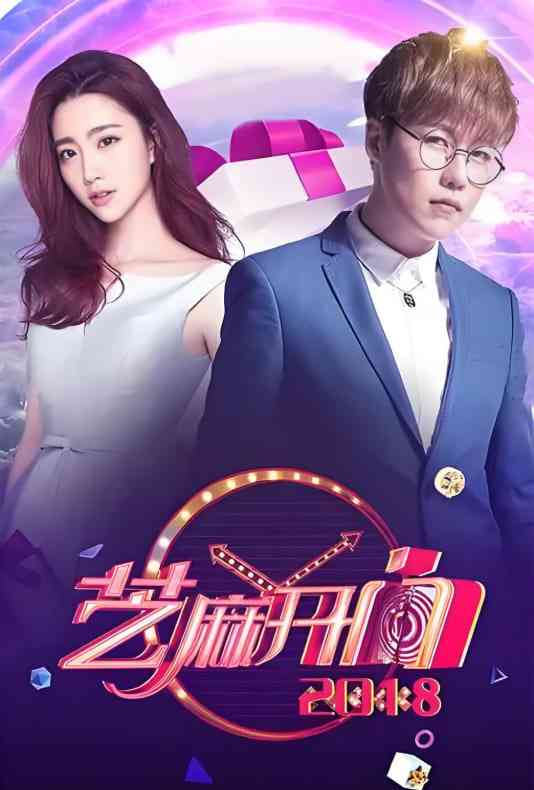 《芝麻开门 2018》免费高清无广告在线播放|真人秀·中国大陆·2018