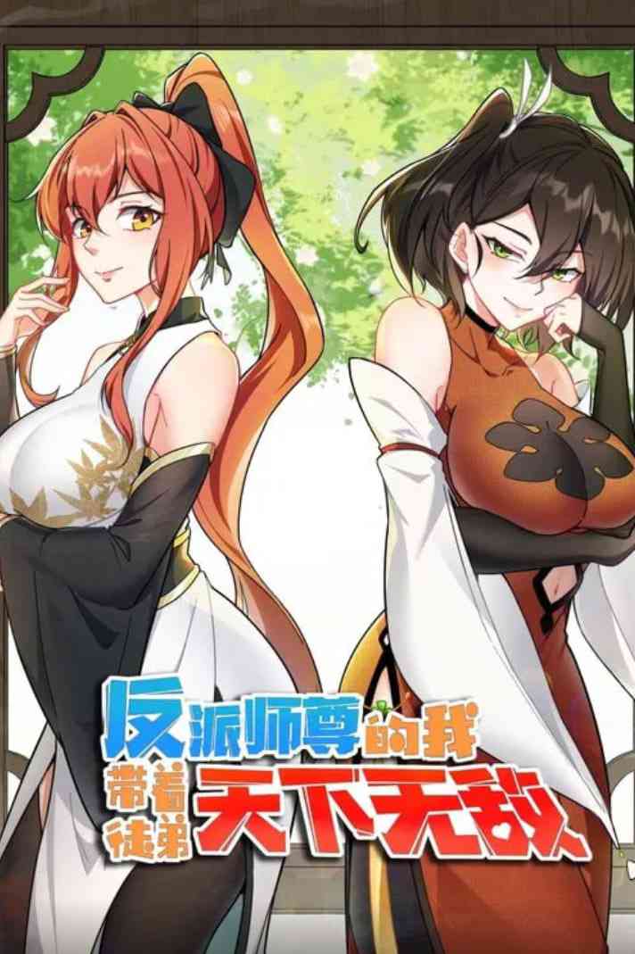 《反派师尊的我带着徒弟们天下无敌 动态漫画》免费高清无广告在线播放|动画·中国大陆·2025