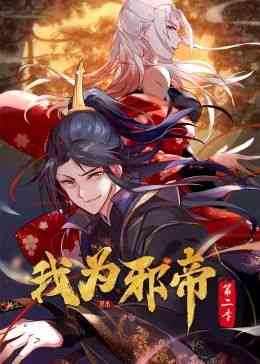《我为邪帝 动态漫 第二季》免费高清无广告在线播放|热血,中国动漫·中国大陆·2024