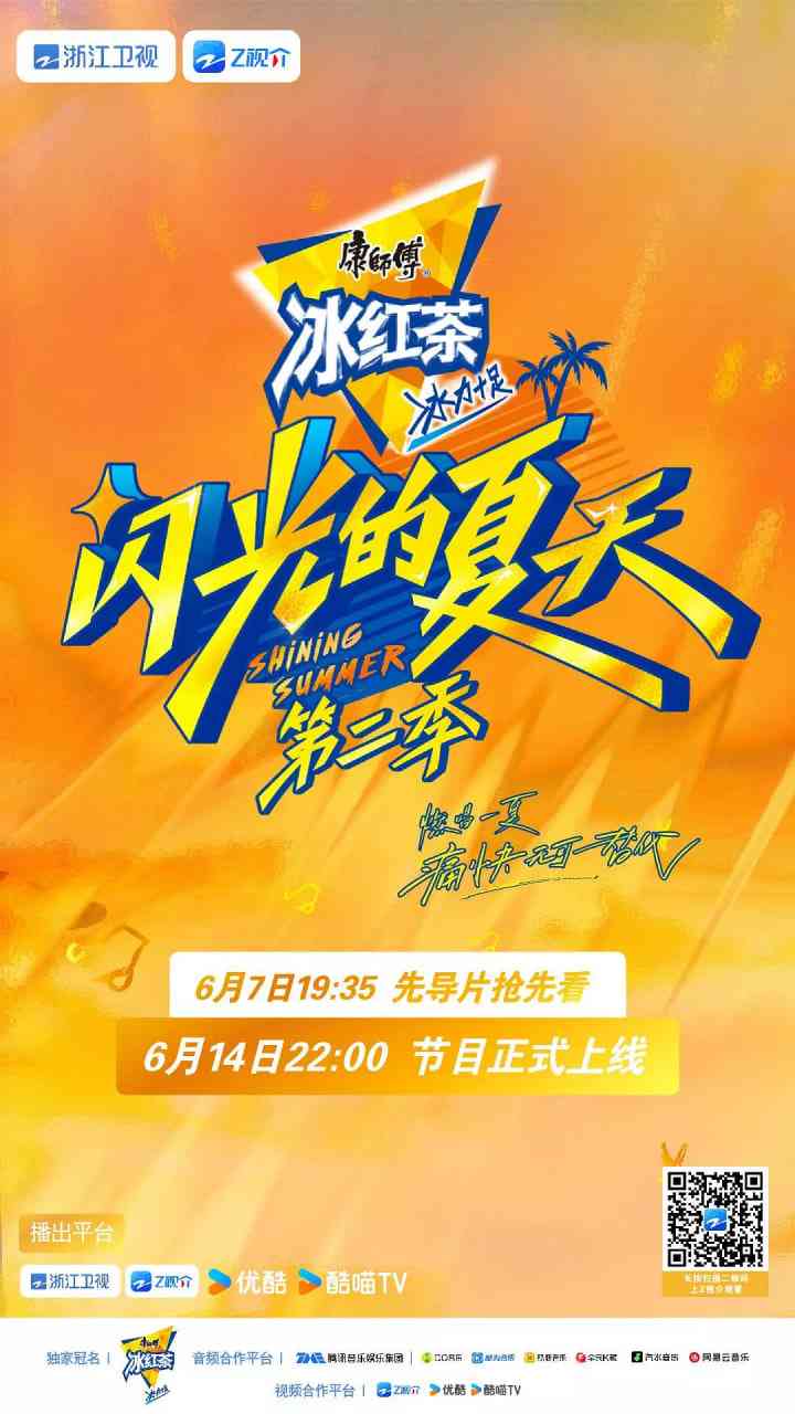 《闪光的夏天 第二季》免费高清无广告在线播放|音乐,真人秀·中国大陆·2025
