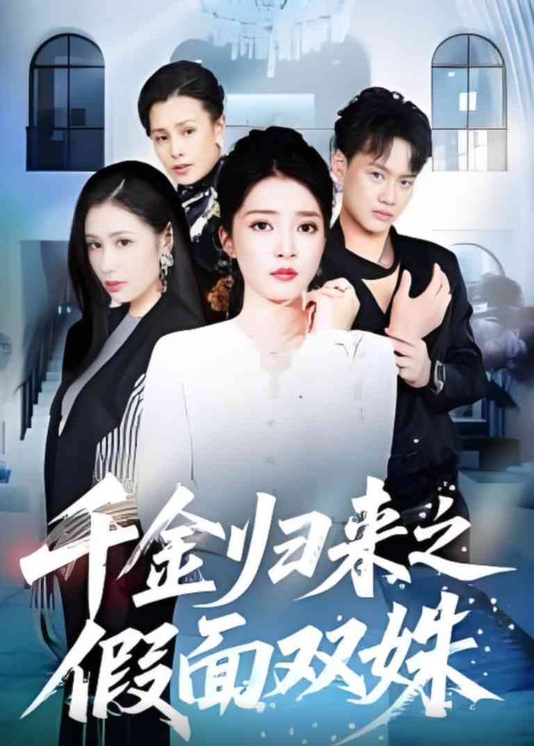 《千金归来之假面双姝》免费高清无广告在线播放|短剧·中国大陆·2025