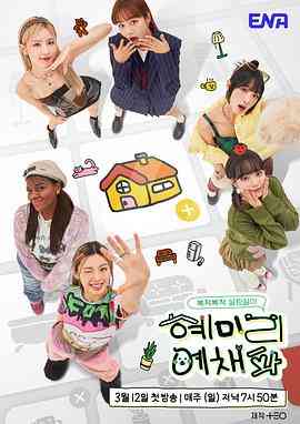 《惠美李艺彩派》免费高清无广告在线播放|综艺,日韩综艺,真人秀·韩国·2023