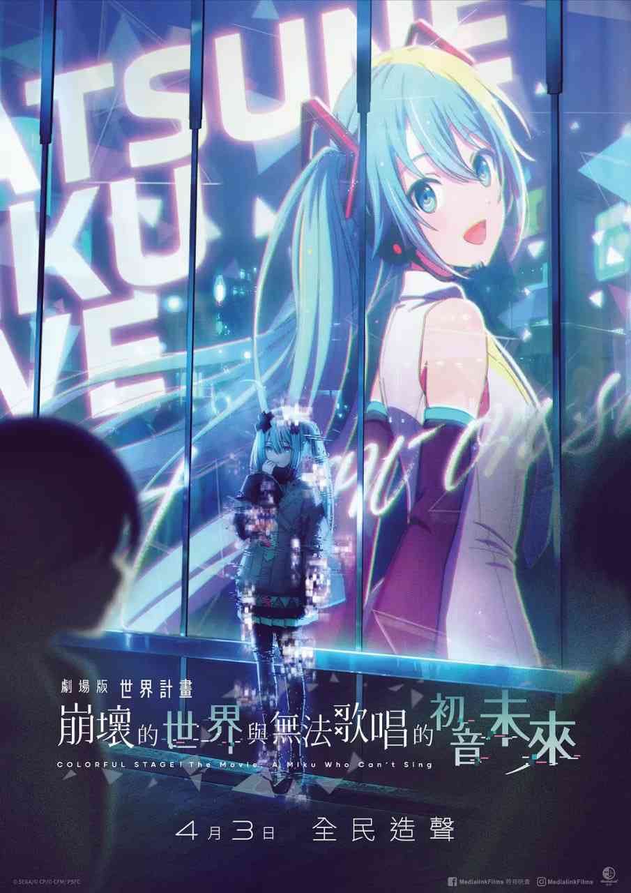 《世界计划：无法歌唱的初音未来》免费高清无广告在线播放|剧情,科幻,动画,音乐·日本·2025