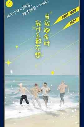 《当我跑步时我什么都不想》免费高清无广告在线播放|剧情·中国大陆·2024