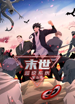 《末世超级系统 第二季》免费高清无广告在线播放|中国动漫·中国大陆·2023