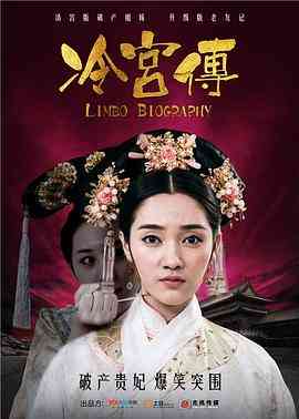 《冷宫传》免费高清无广告在线播放|喜剧,古装·中国大陆·2014