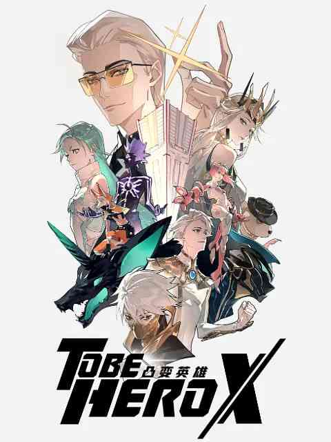 《凸变英雄X》免费高清无广告在线播放|动画·中国大陆·2025