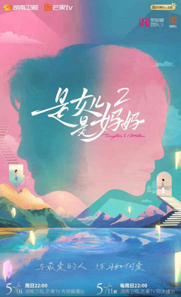 《是女儿是妈妈 第二季》免费高清无广告在线播放|真人秀·中国大陆·2025