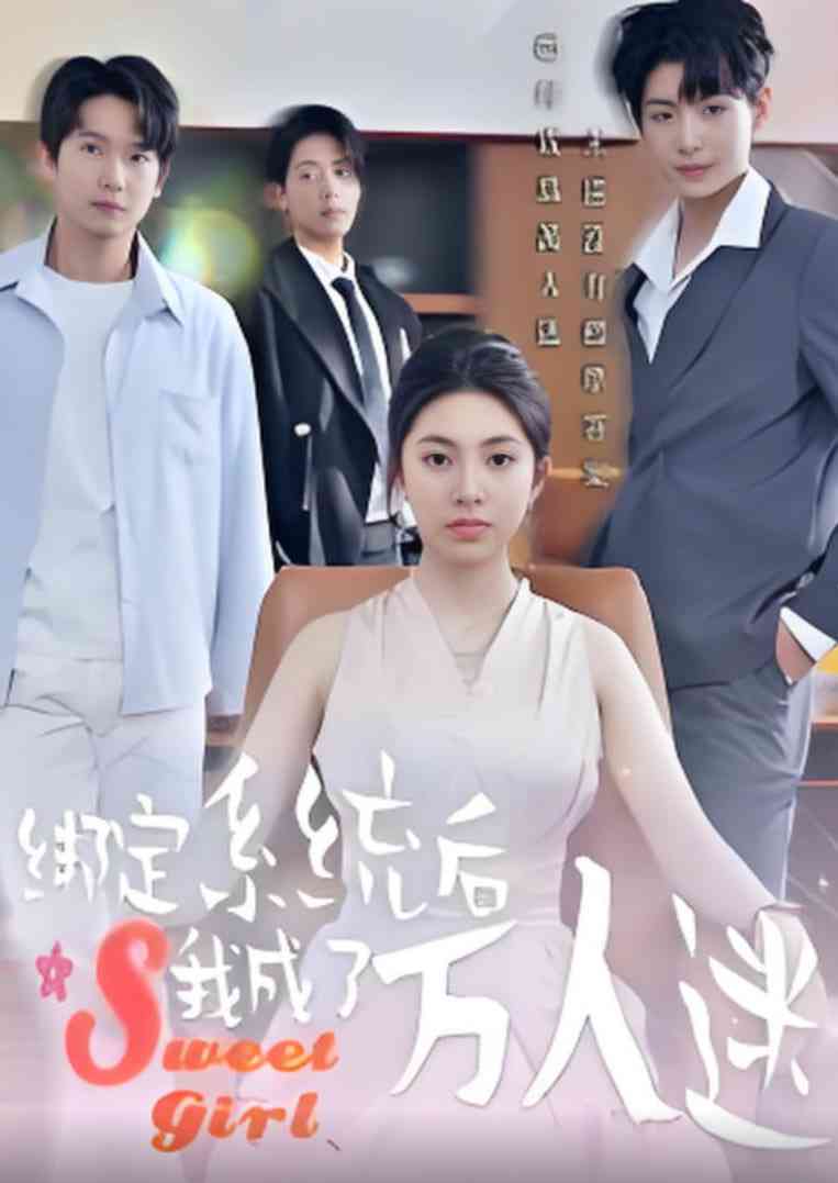 《绑定系统后我成了万人迷》免费高清无广告在线播放|短剧·中国大陆·2025