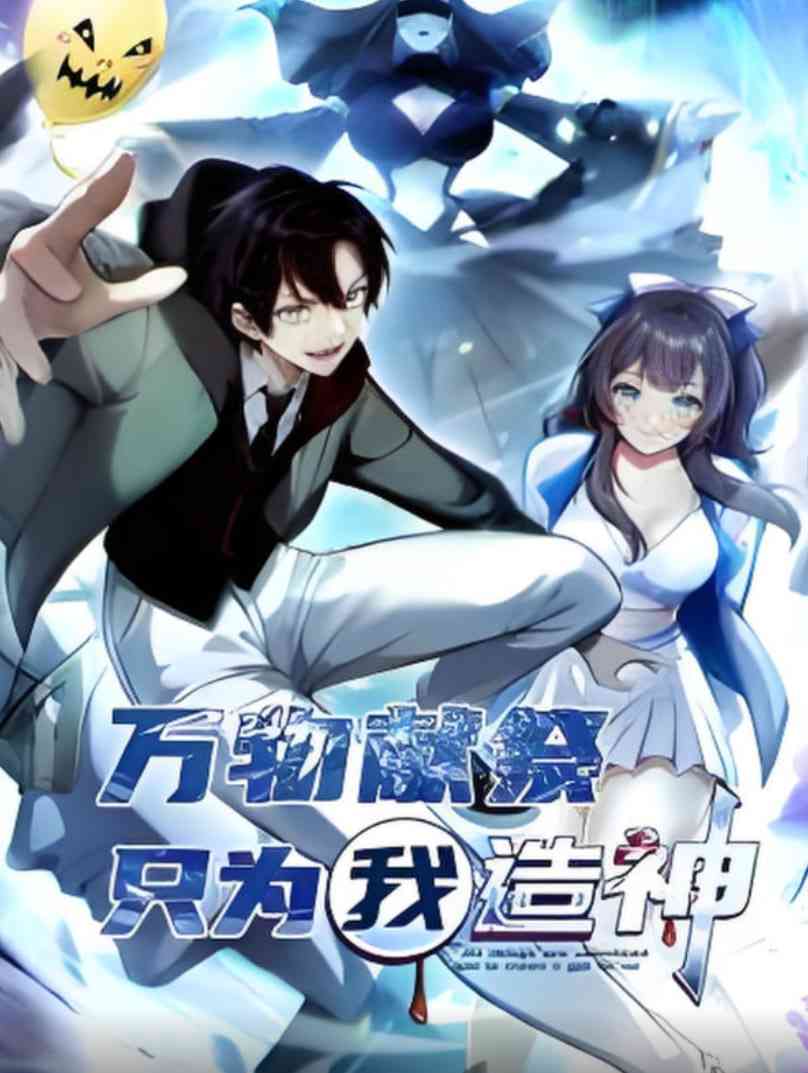 《万物献祭，只为我造神 动态漫画》免费高清无广告在线播放|动画·中国大陆·2025