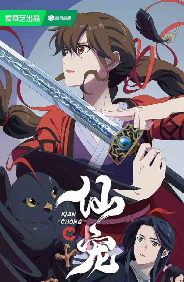 《仙宠》免费高清无广告在线播放|剧情,喜剧,动画,奇幻·中国大陆·2025