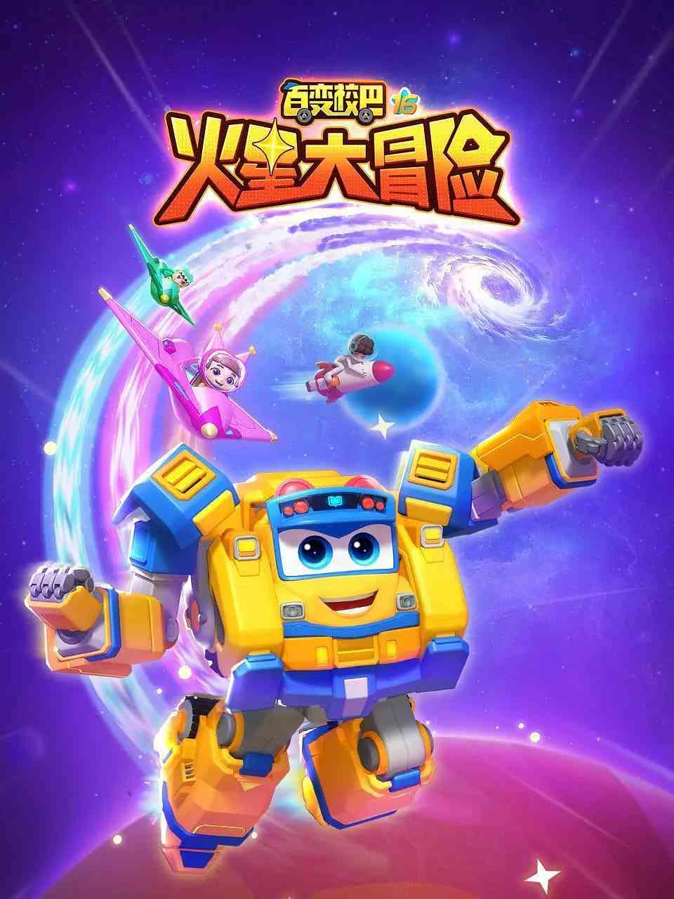 《百变校巴16火星大冒险》免费高清无广告在线播放|科幻,动画,儿童·中国大陆·2024
