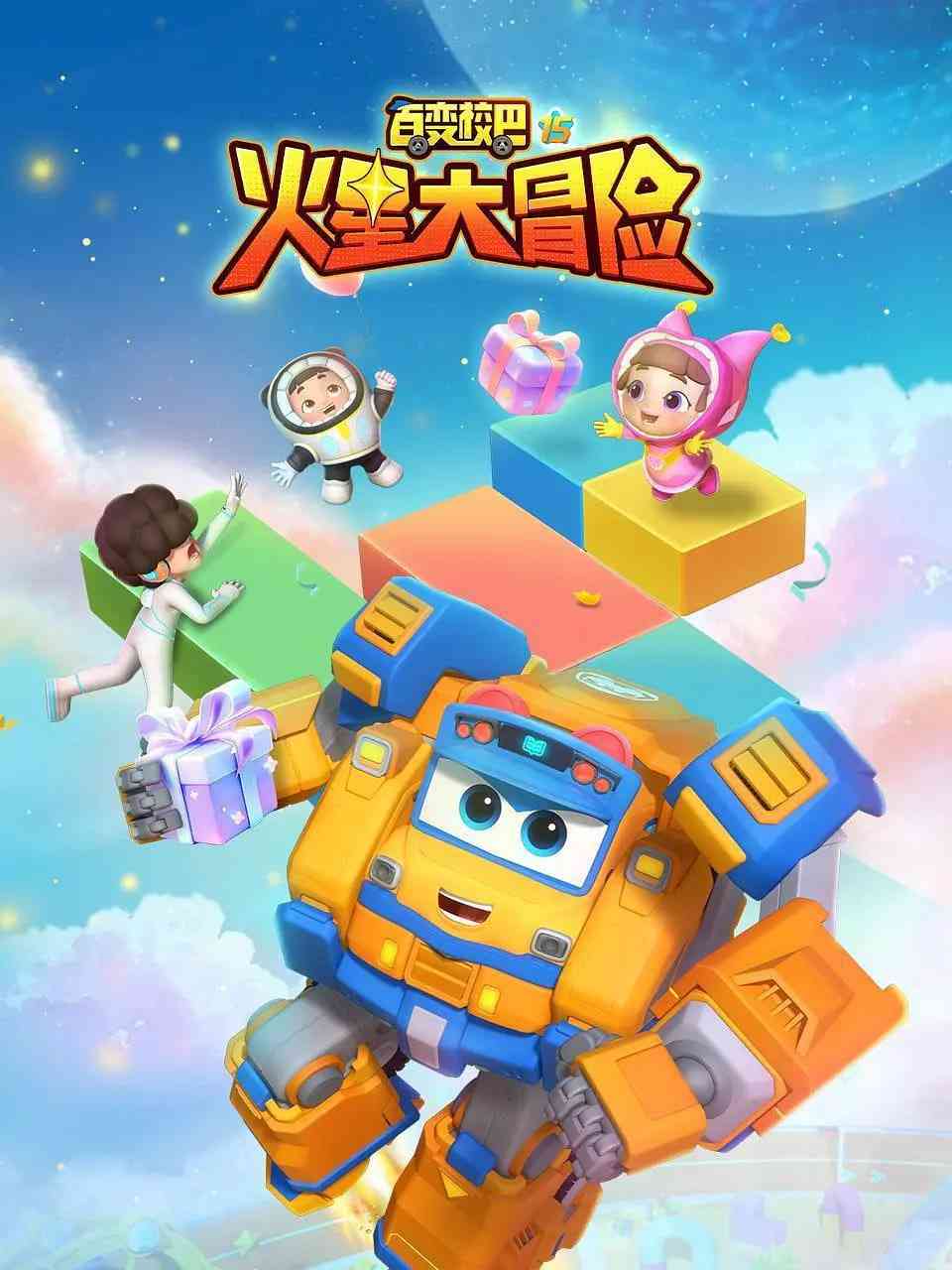《百变校巴15火星大冒险》免费高清无广告在线播放|科幻,动画,儿童·中国大陆·2024