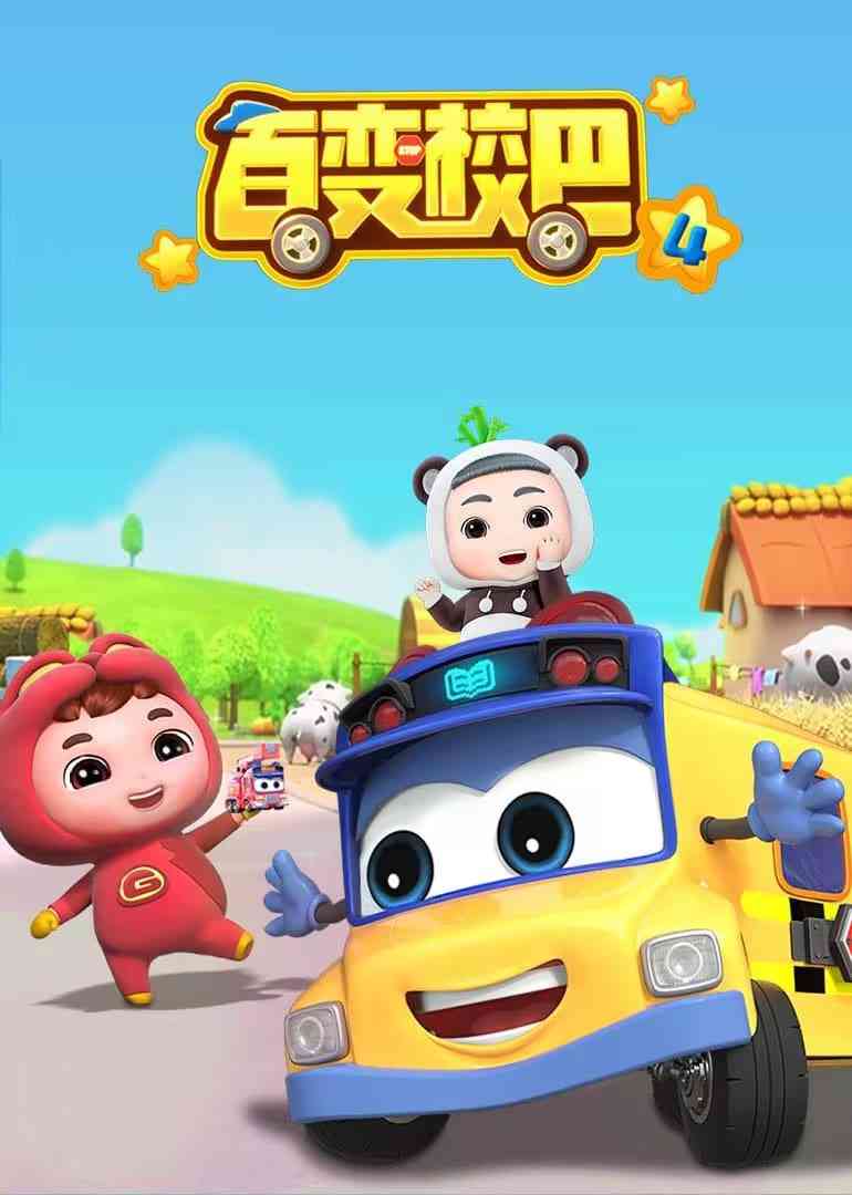 《百变校巴 第四季》免费高清无广告在线播放|动画·中国大陆·2023