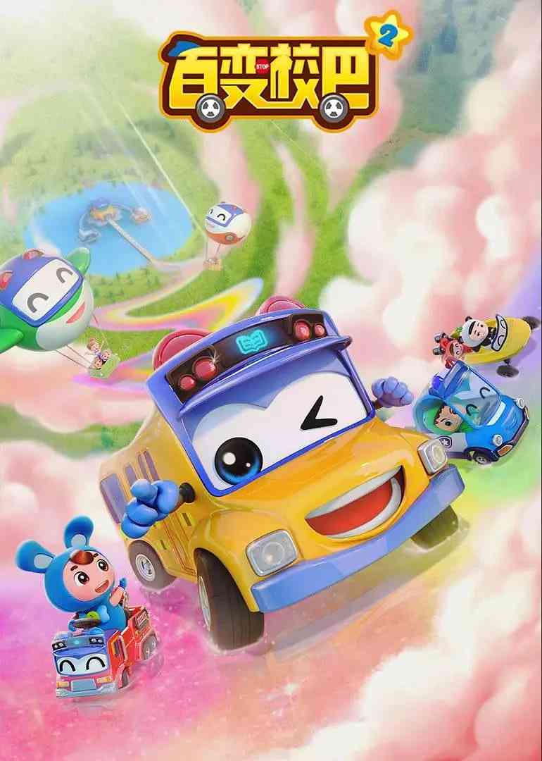 《百变校巴 第二季》免费高清无广告在线播放|动画,儿童·中国大陆·2019