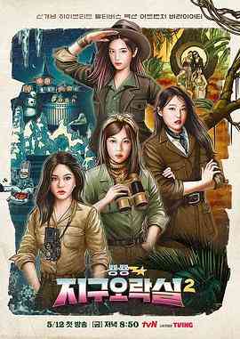 《Biong Biong地球游戏厅 第二季》免费高清无广告在线播放|日韩综艺,真人秀,综艺·韩国·2023