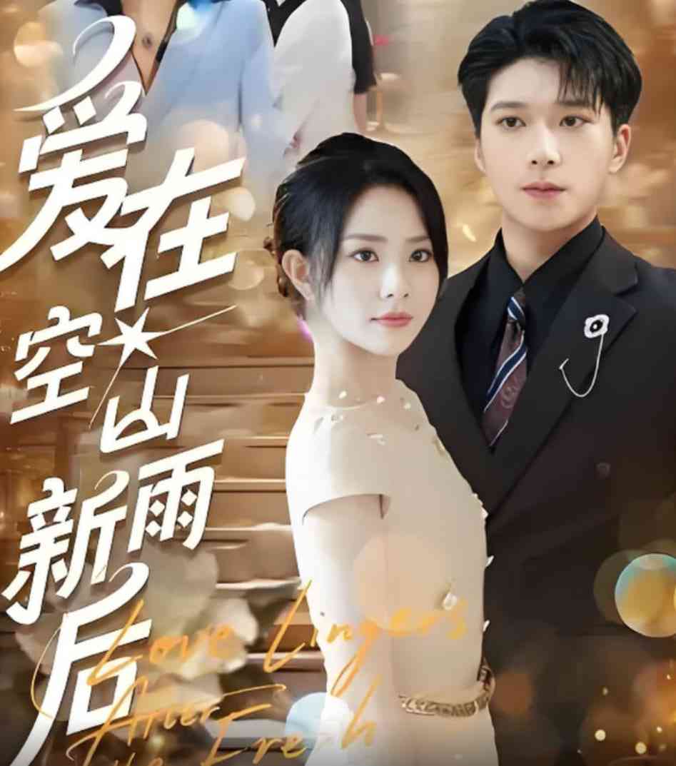 《爱在空山新雨后》免费高清无广告在线播放|短剧·中国大陆·2025